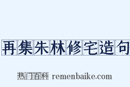 再集朱林修宅造句是什么意思的图片